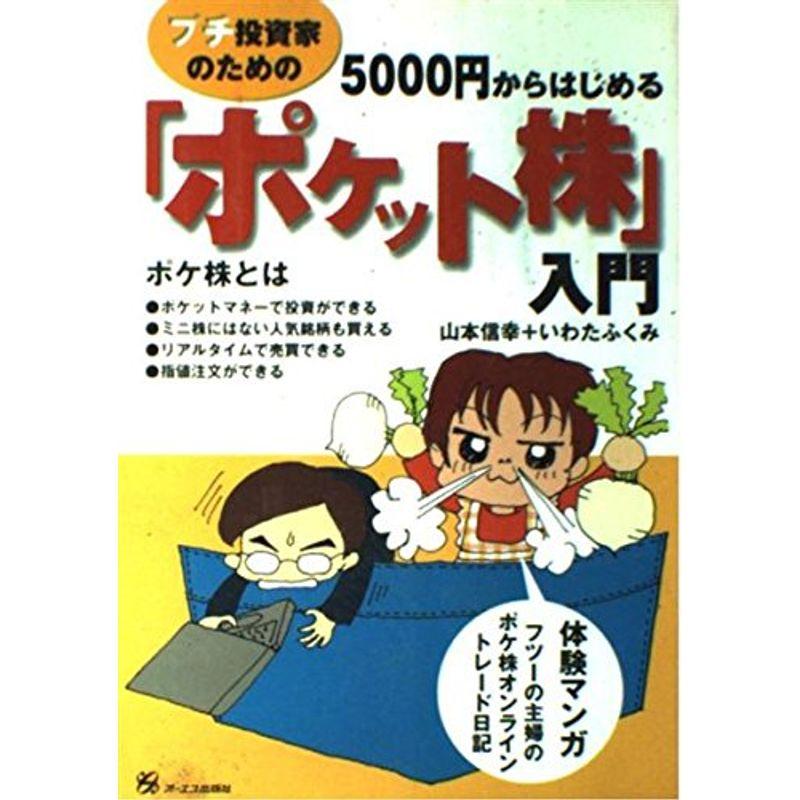 プチ投資家のための5000円からはじめる「ポケット株」入門