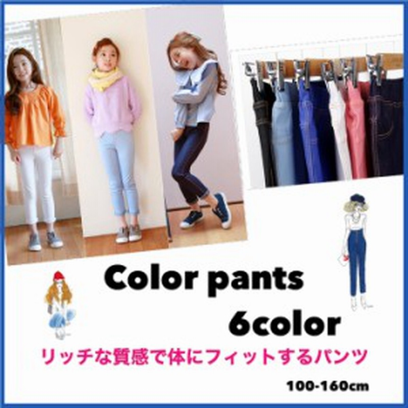 カラーパンツ６カラー パンツ ボトムス キッズ 女の子 ガールズ １００ １６０cm スキニーパンツ おしゃれボトムス 伸縮性抜群 通販 Lineポイント最大1 0 Get Lineショッピング