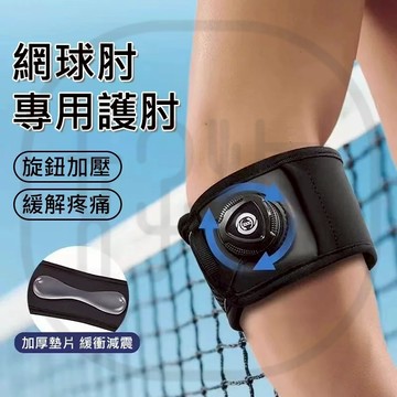 台灣出貨 全新升級自由調節加壓護肘 支撐護手肘 網球肘 凝膠護肘加壓帶 緩衝減震墊包覆 手肘支撐保護 護肘推薦 肘部護具