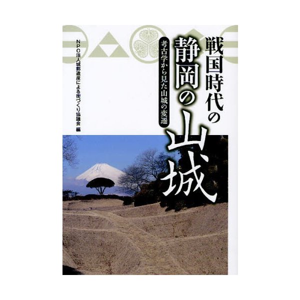 戦国時代の静岡の山城 考古学から見た山城の変遷