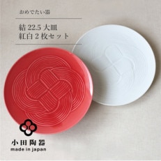 小田陶器の結 -musubi-  25.5大皿　紅白セット