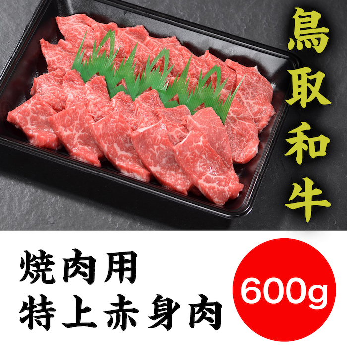 鳥取和牛 焼肉用特上赤身肉