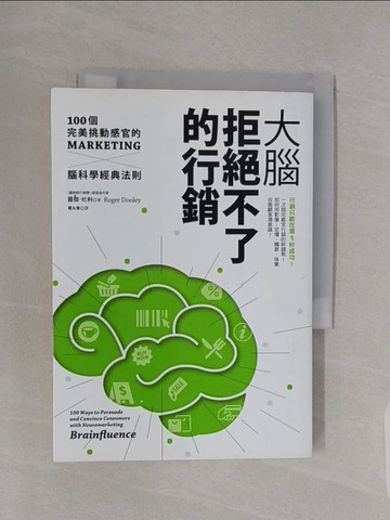 【書寶二手書T1／行銷_RBF】大腦拒絕不了的行銷_羅傑‧杜利