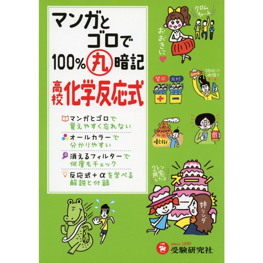 高校 マンガとゴロで100%丸暗記 化学反応式