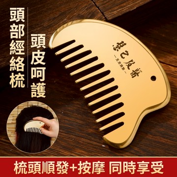 【慧己】現貨 免運 半月按摩髮梳/2合1多功能正品純黃銅頭部按摩梳 頭皮按摩專用 梳型刮痧板 胸部乳腺經絡梳