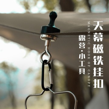 【⚡精選優品】露營磁吸鉤 強力磁鐵對吸掛勾 萬用掛鉤 天幕磁鐵 帳篷磁鐵 磁鐵掛勾 燈條磁鐵掛勾 磁吸掛鉤 釣魚 露營