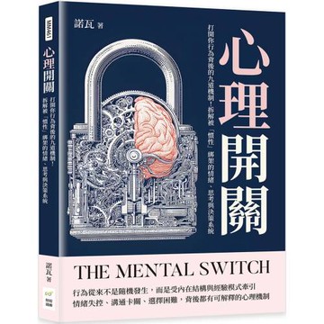 心理開關：打開你行為背後的九道機制！拆解被「慣性」綁架的情緒、思考與決策系統