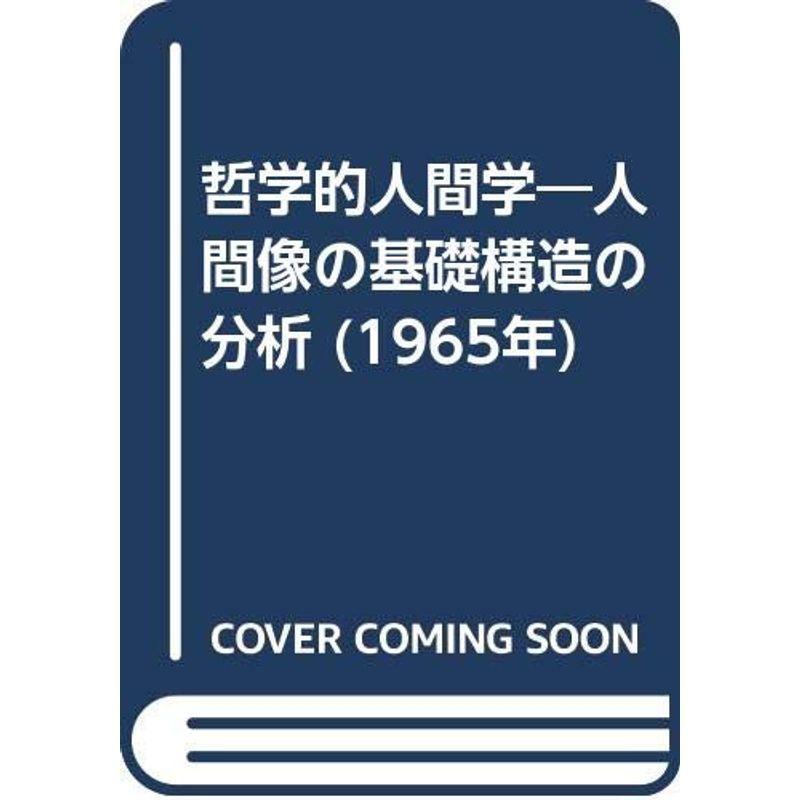 哲学的人間学?人間像の基礎構造の分析 (1965年)