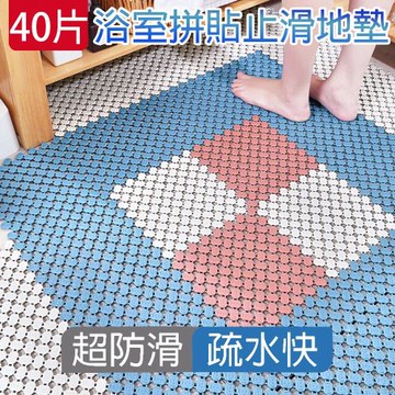 【媽媽咪呀】超柔韌可裁防滑浴室拼接地墊_40片(符合德國TPE環保/台灣SGS認證官方正品)