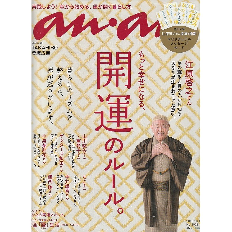 anan　アンアン　2016年10月12日号　No.2023　an・an　アン・アン