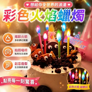 ⚡臺灣直出⚡優選⭐網紅創意火焰彩色蠟燭ins生日裝飾發光變色拍照炫彩生日蠟燭