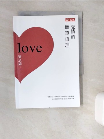 【書寶二手書T2／兩性關係_WEE】愛情的簡單道理_吳淡如