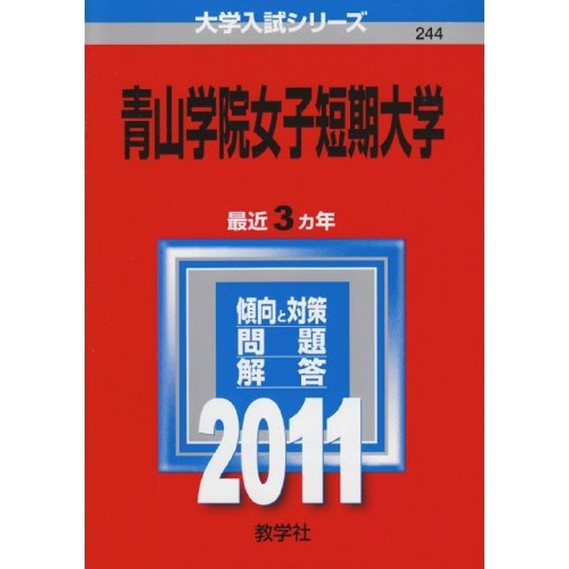 青山学院女子短期大学 (2011年版 大学入試シリーズ)