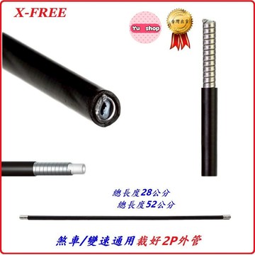 X-FREE 2P剎車變速通用裁好外管 螺旋式煞車線外管 螺旋款變速外管 自行車剎車內線管變速線管