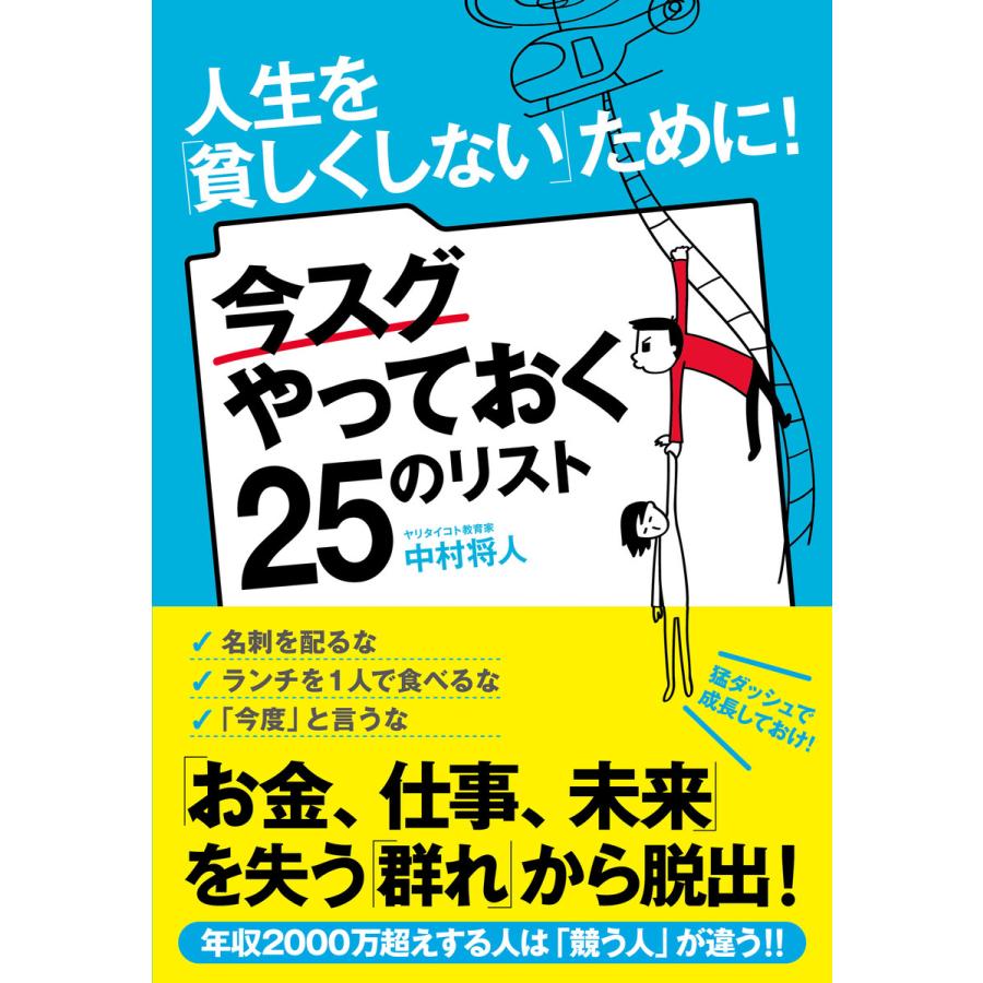 人生を「貧しくしない」ために! 今スグやっておく25のリスト 電子書籍版   著:中村将人