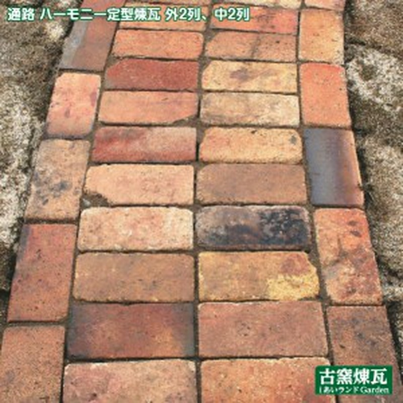 アンティークレンガで作る通路 ハーモニー定型煉瓦 外2列 中2列 別途ゆうパック5箱分の送料が必要です 通販 Lineポイント最大1 0 Get Lineショッピング