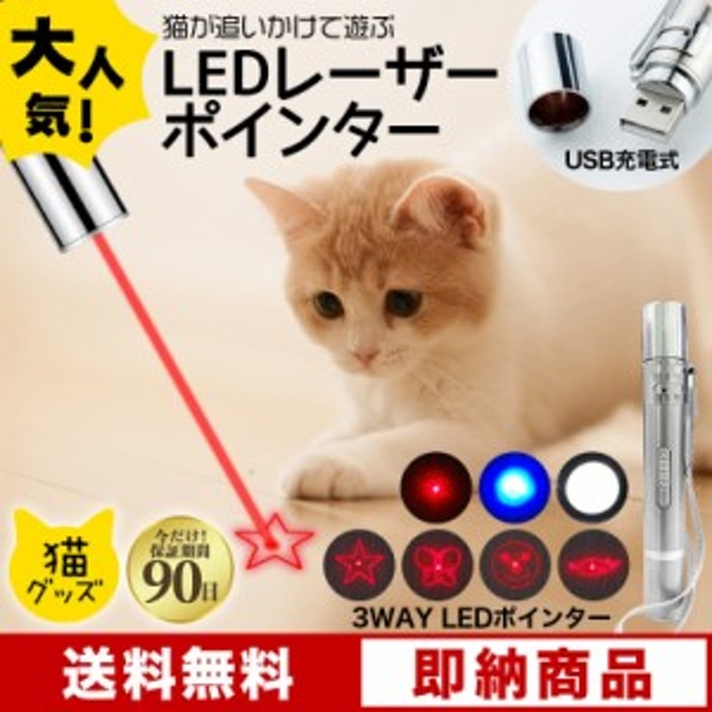 75％以上節約レーザーポインター 3WAY LEDライト ペット USB充電 UV