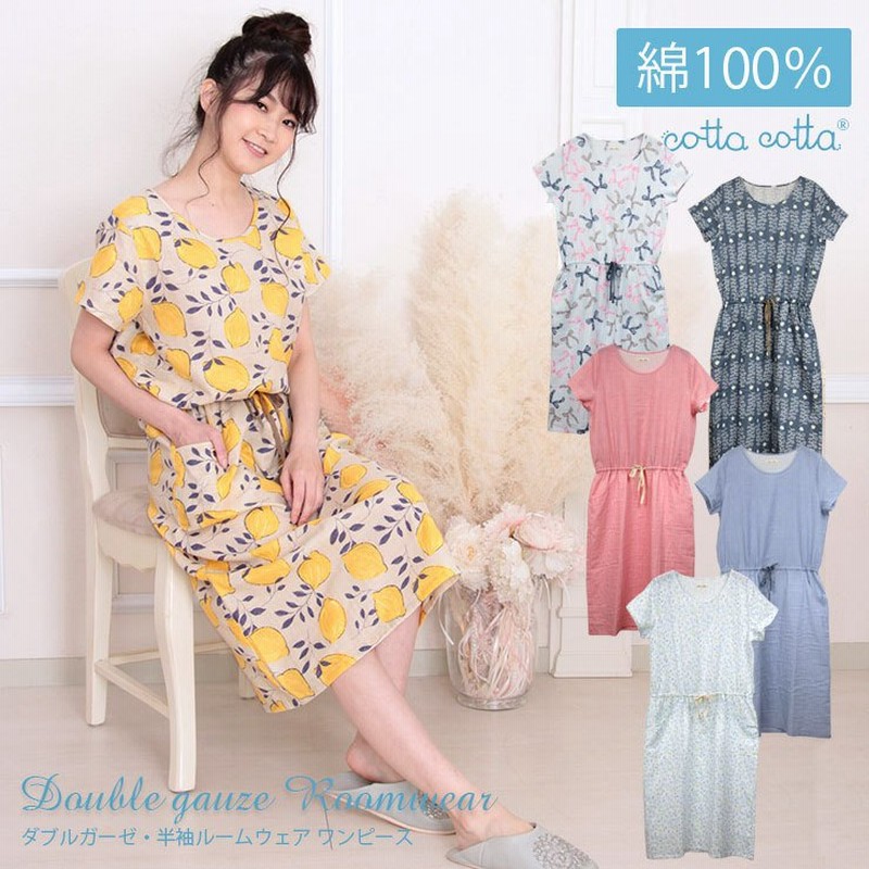 ルームウェア ネグリジェ パジャマ レディース ダブルガーゼ 綿100 ワンピース 半袖 ロング Cottacotta コッタコッタ 春 夏 かわいい おしゃれ 花柄 無地 通販 Lineポイント最大0 5 Get Lineショッピング