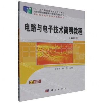 電路與電子技術簡明教程(第4版高職高專電子資訊類系列教材)丨天龍圖書簡體字專賣店丨9787030633880 (tl2504)
