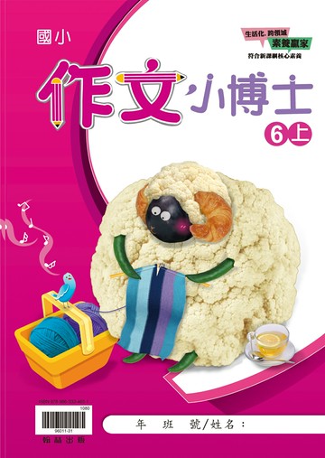 翰林國小_作文小博士_6上