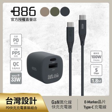 +886 [極Hai] GaN氮化鎵 33W PD 2孔快充充電器+USB-C to Type C 100W快充線 (三色可選)
