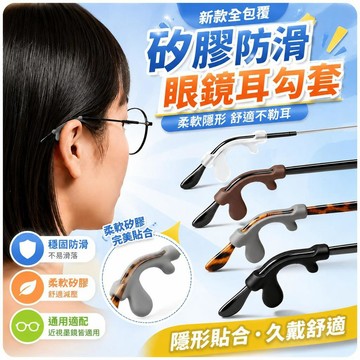 ⚡臺灣直出⚡優選⭐新款全包覆矽膠眼鏡防滑耳勾套 耳後掛鉤防掉鏡腿配件 柔軟減壓不勒耳 近視墨鏡通用鏡架腳防滑夾套