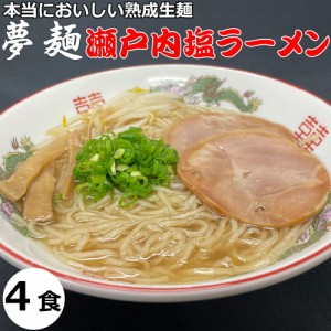 ラーメン 夢麺 生麺 ご当地ラーメン 瀬戸内塩ラーメン スープ 生ラーメン 4食セット 生ラーメン 熟成生麺 110g 4食セット こってり 業務