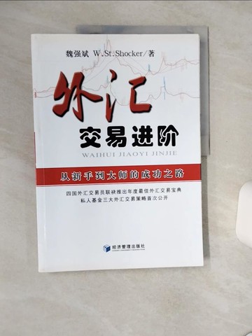 【書寶二手書T4／財經企管_SLG】外匯交易進階：從新手到大師的成功之路_簡體_魏強斌