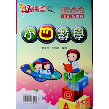 【國小數學主題單元】建弘-旗開得勝小四數學-4年級(林老書升學專門店)(網路書店)