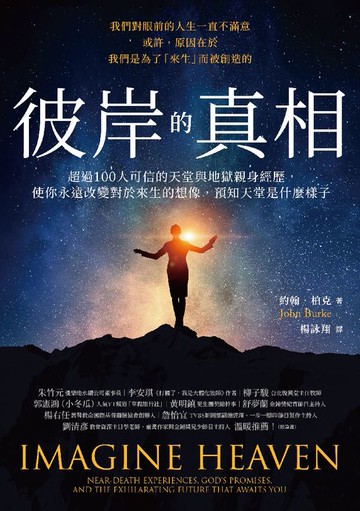 【電子書】彼岸的真相：超過100人可信的天堂與地獄親身經歷，使你永遠改變對於來生的想像，預知天堂是什麼樣子