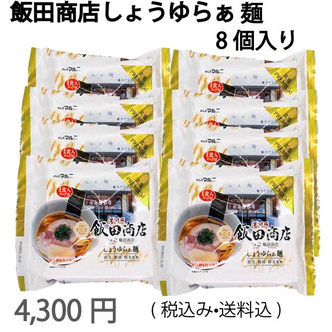 マルニ食品 飯田商店監修 醤油らぁ麺 8食セット