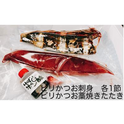 ふるさと納税 南国市 釣れたその日発送ビリかつお刺身300g×1節、わら焼きタタキ300g×1節(醤油・ニンニク・タレ付)