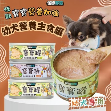 【怪獸部落LitoMon】犬用 寶寶無膠主食罐 82g&165g 單罐 幼犬 孕母犬 狗罐頭 幼犬罐頭 幼犬食物