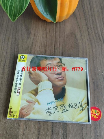 李宗盛作品集CD 1984-1989經典滾石唱片 懷舊老歌精選 華語音樂收藏 復古黑膠質感