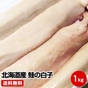 ★北海道産 鮭の白子１ｋｇ★鮭白子 お試し 保存食 お買得 まとめ買い お取り