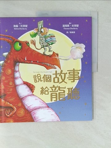 【書寶二手書T1／少年童書_YV4】說個故事給龍聽（SDGs閱讀書房）_湯瑪斯‧杜契提（Thomas Docherty）
