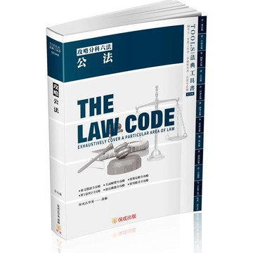 攻略公法-29版-2025法律法典工具書(保成)
