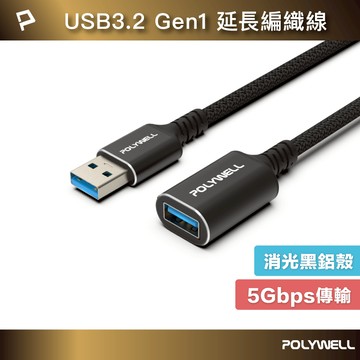 POLYWELL 黑金剛 USB3.2 Type-A 公對母延長線 Gen1 5Gbps 寶利威爾 台灣現貨