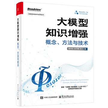 【預購】大模型知識增強(概念方法與技術)/大模型前沿技術與應用叢書丨天龍圖書簡體字專賣店丨9787121500794 (tl2521)