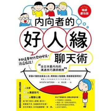 內向者的好人緣聊天術【暢銷慶功版】_Readmoo 讀墨電子書