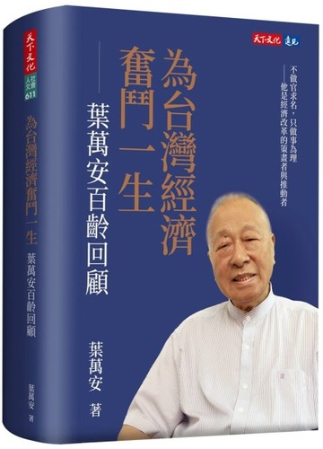 為台灣經濟奮鬥一生︰葉萬安百齡回顧【二手書_近全新】TAAZE讀冊生活