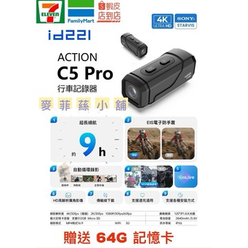 🎉🧨 《免運附發票》2025最新🧨🎉id221 Action C5 Pro🔥當日出貨🚚機車行車紀錄器 高續航 防水防手震