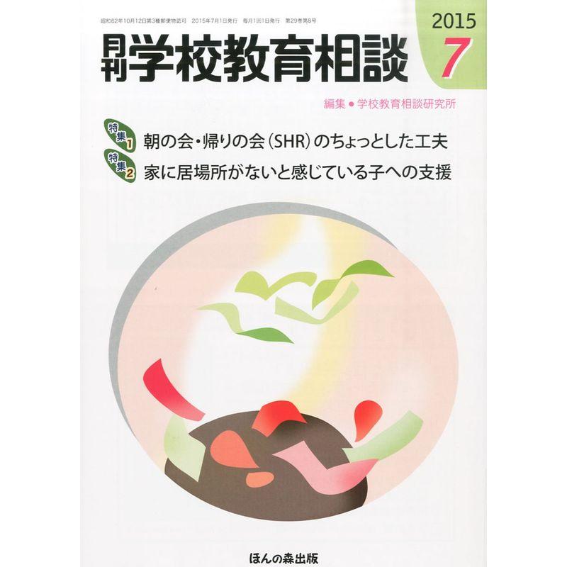 月刊学校教育相談 2015年 07 月号 雑誌