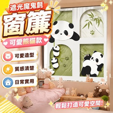 遮光窗簾 魔鬼氈窗簾 可愛熊貓少女心免打孔掛布魔鬼氈墻布臥室窗簾子背景墻柜子裝飾 遮陽 櫃簾 黏貼式