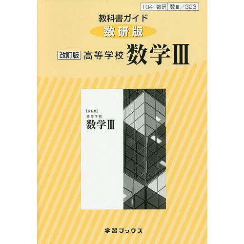 教科書ガイド数研版323高等学校数学3