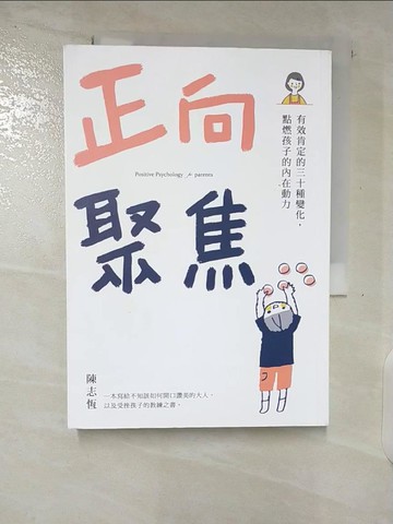 【書寶二手書T5／親子_B86】正向聚焦：有效肯定的三十種變化，點燃孩子的內在動力_陳志恆