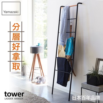 日本【YAMAZAKI】tower階梯式掛衣架-黑★衣架/掛衣桿/掛衣架/居家收納/萬用收納