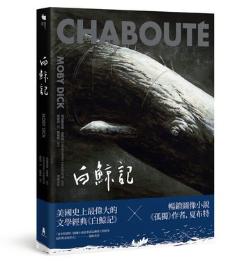 【讀書共和國】白鯨記