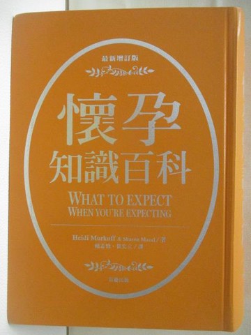 【書寶二手書T8／保健_RRI】懷孕知識百科