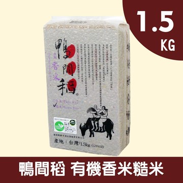 【禾掌屋】鴨間稻有機香糙米1.5kg